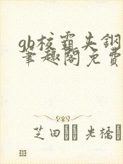 gb校霸夹钢笔笔趣阁免费的封面