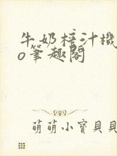 牛奶榨汁机 po笔趣阁