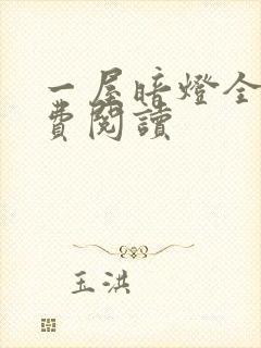 一屋暗灯全文免费阅读