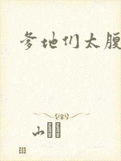 爹地们太腹黑