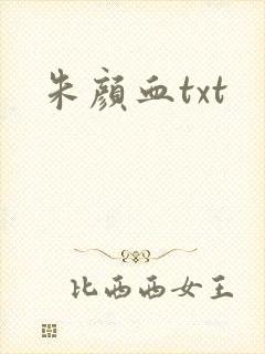 朱颜血txt封面