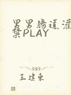 男男肠道灌水失禁PLAY封面