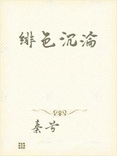 绯色沉沦