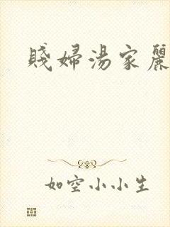 贱妇汤家丽