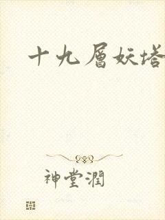 十九层妖塔封面