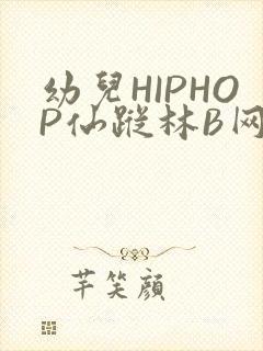 幼儿HIPHOP仙踪林B网封面
