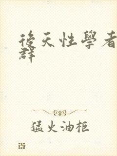 后天性学者症候群封面