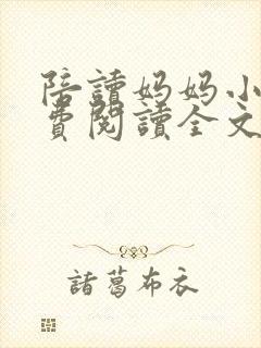 陪读妈妈小说免费阅读全文