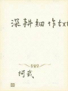 深耕细作txt