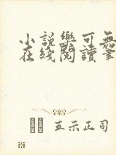 小说乐可无弹窗在线阅读笔趣阁txt