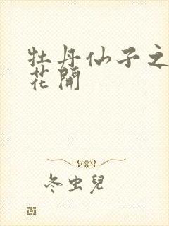 牡丹仙子之瑞春花开封面