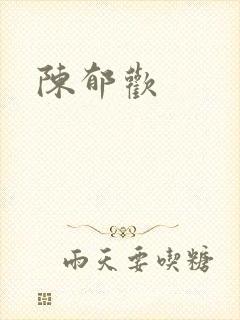 陈郁欢
