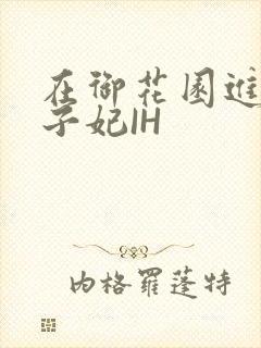 在御花园进入太子妃IH封面