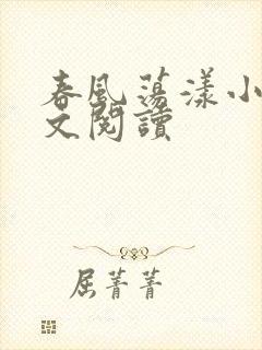 春风荡漾小说全文阅读
