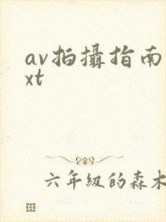 av拍摄指南txt