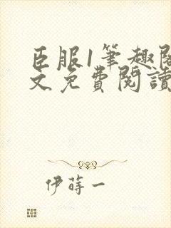 臣服1笔趣阁全文免费阅读无弹窗