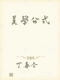 美学公式