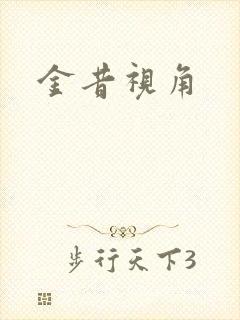 金昔视角