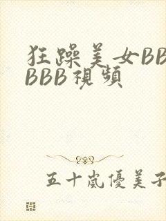 狂躁美女BBBBBB视频