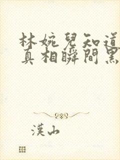 林婉儿知道林珙真相瞬间黑化封面