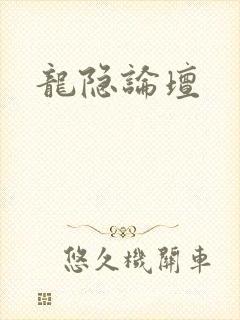 龙隐论坛