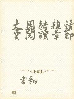 大团结亲情会免费阅读章节