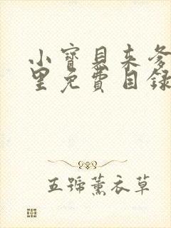 小宝贝来爹地怀里免费目录