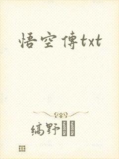 悟空传txt
