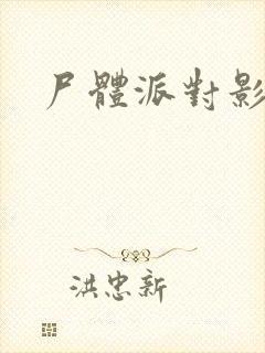 尸体派对影之书