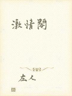 激情阁
