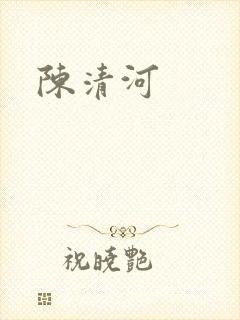 陈清河
