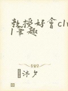 教授好会c1v1笔趣
