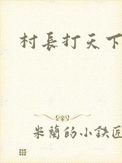 村长打天下