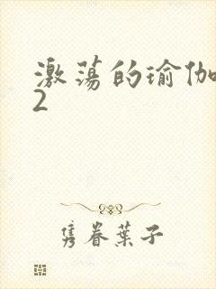 激荡的瑜伽教室2