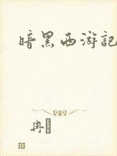 暗黑西游记漫画
