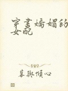 穿书娇媚的校花女配