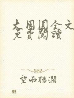 大团圆全文完整免费阅读