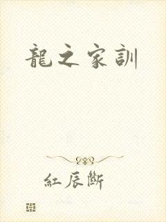 龙之家训