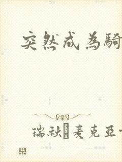 突然成为骑士封面
