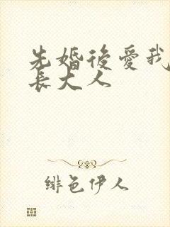 先婚后爱我的市长大人