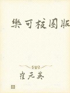 乐可校园版小说封面