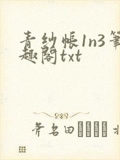 青纱帐1n3笔趣阁txt