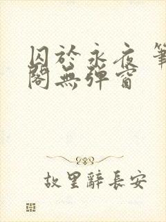 囚于永夜 笔趣阁无弹窗