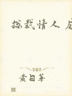 总裁情人 庭妍