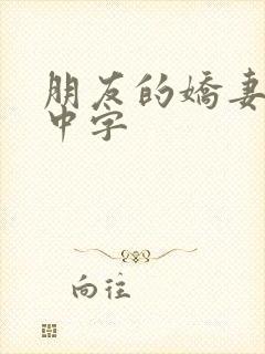 朋友的娇妻hd中字