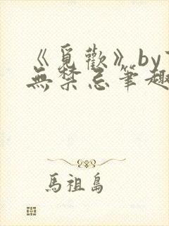《觅欢》by百无禁忌笔趣阁