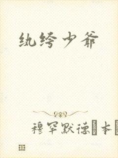 纨绔少爷封面