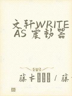 文轩WRITE AS 震动器