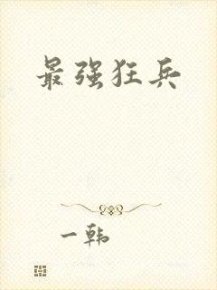 最强狂兵