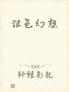 银色幻想封面